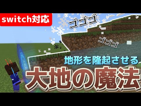 【マイクラ統合版】地形を生み出す大地の魔法をコマンドで作ってみた‼︎《新execute》