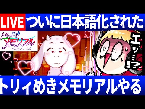 【生放送】女子大生のトリエルを口説き落とすゲーム、トリィめきメモリアルをプレイ【Undertale/アンダーテール】