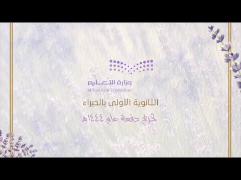 مسيرة تخرج طالبات الثانوية الأولى بمحافظة الخبراء.. 🌱