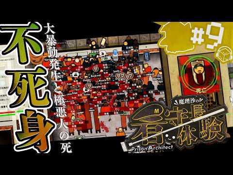 【Prison architect】何人も逃すな！魔理沙の看守長体験 ～大暴動発生！？そしてラッセルが…～ #9【ゆっくり実況】