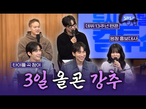 [FULL] 포근해진 봄 날씨에 딱 어울리는 따뜻한 위로를 전하러 온 비투비(BTOB), 최유리(Choi Yu Ree) 보는 라디오 | 두시탈출 컬투쇼 | 250311