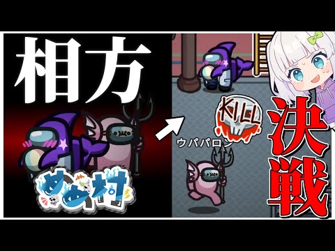 【Among Us#153】インポスターが初手サイドキックに！？元相方と共闘勝利！　#めめ村　【ゆっくり実況】