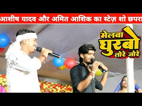 #Aashish Yadav और #Amit Ashik के स्टेज शो छपरा || मेलबा घुरबो तोरे जोरे || #Shakshi Entertainment