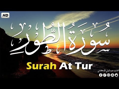 سورة الطور ( كاملة) تلاوة تريح القلب💚😌 القارئ عبدالولي الأركاني  Surah At-tur