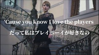 [和訳] あなたも駆け引きが好きでしょう？ -Blank Space-