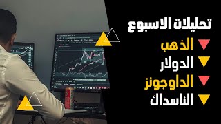 التحليل الاسبوعي للذهب والدولار والمؤشرات