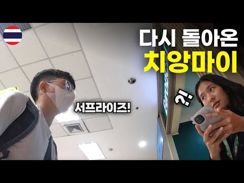 태국으로 돌아와 다시 만난 치앙마이 그녀 그리고 돌연 귀국 - 세계여행[72]