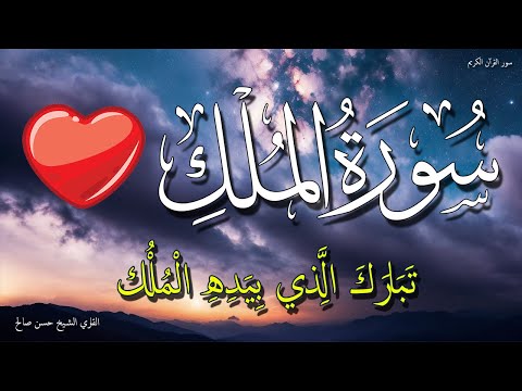 سورة الملك للنوم العميق | بدون قلق جربها الليله 💚 الشيخ حسن صالح 💖 بدون اعلانات | Surah Al-Mulk