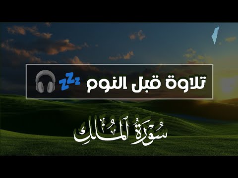 قرآن كريم بصوت جميل جدا قبل النوم 😌💤 سورة الملك كاملة تريح القلب والعقل 💙🎧 Surah Al Mulk