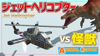 ジェットエンジン搭載の戦闘ヘリコプターを作る！　アニマルレボルトバトルシュミレーター実況＃79【Animal Revolt Battle Simulator】