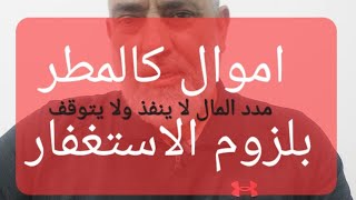 🟥 منذ ان لزمت الاستغفار ومدد المال لا ينفذ ولا يتوقف عني، وابوابه كثيره ومتعدده ولم تكن في الحسبان.