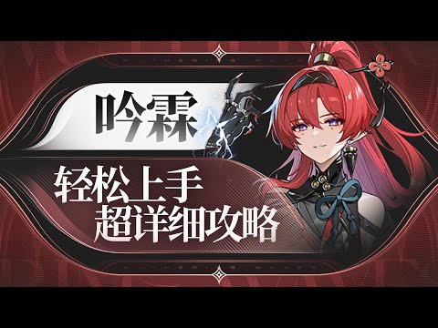 【鸣潮】雷队核心？吟霖详细攻略