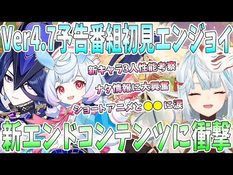 原神Ver4.7予告番組を初見エンジョイ！新キャラ3人の性能考察。ショートアニメと●●情報に涙。新エンドコンテンツに衝撃。ナタ情報に大興奮【毎日ねるめろ】