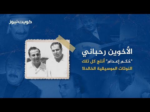 الأخوين رحباني "حُكم إعدام" أنتج كل تلك النوتات الموسيقية الخالدة!