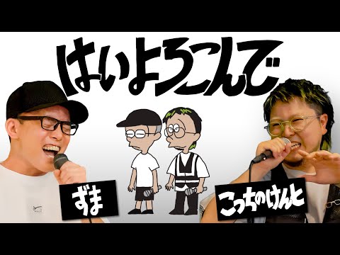 Hai Yorokonde （Cover by Kocchi no Kento  & ZUMA）