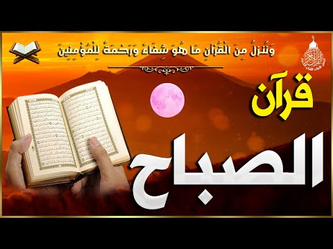 قرآن الصباح في رمضان ☀️ قرآن كريم بصوت جميل جدا 💚 تلاوة هادئة تريح الاعصاب وتهدئ النفس💚 quran karem