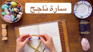 قراءة روحانية بالقاموس مع سارة ناجح