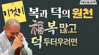 [불교] 우학스님 생활법문 (복덕의 원천, 깨달음의 완성)