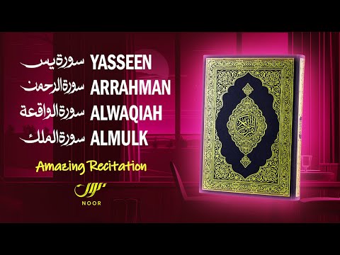 The most listened to Surahs - Surah Yasin Arrahman Alwaqiah Almulk - سورة يس الرحمن الواقعة الملك