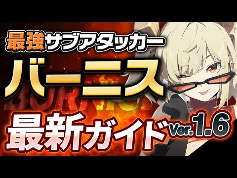 【ゼンゼロ】Ver1.6最新版！「バーニス」の使い方・育成・編成を解説！おすすめ音動機・ドライバ・パーティー【ゼンレスゾーンゼロ】