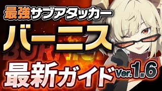 【ゼンゼロ】Ver1.6最新版！「バーニス」の使い方・育成・編成を解説！おすすめ音動機・ドライバ・パーティー【ゼンレスゾーンゼロ】