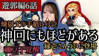 【遊郭編6話】見所シーン盛りだくさんの神回に大興奮…！【煉獄家に号泣】【縁壱さん登場】【禰󠄀豆子覚醒】【リアクション動画】た