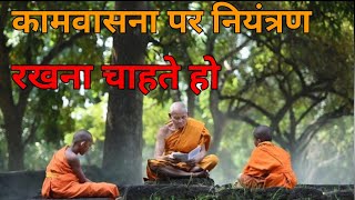 कामवासना पर नियंत्रण रखना सीख लो Buddhist Story On EXPECTATIONS | Gautam Budhha Story