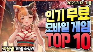 2025년 3월 무료 모바일 게임 인기 순위 TOP 10 / 북유럽을 배경으로 한 모바일 MMORPG