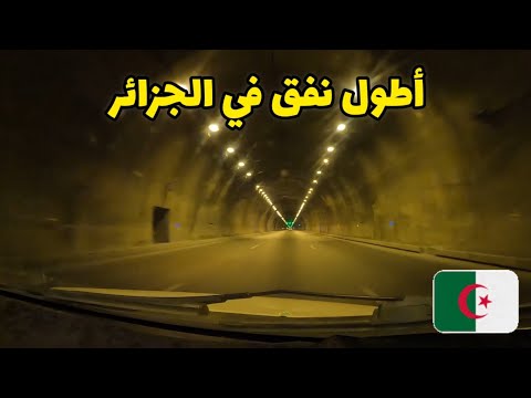 مررت بأطول نفق في الجزائر تحت الجبال 😱🇩🇿