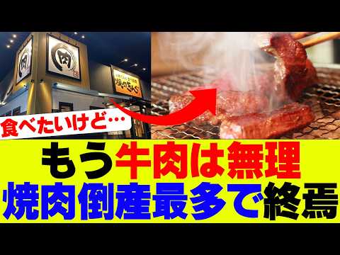 【悲報】焼肉店の倒産数が過去最多に、日本人の牛肉離れ加速…【焼肉、牛角、焼肉きんぐ】