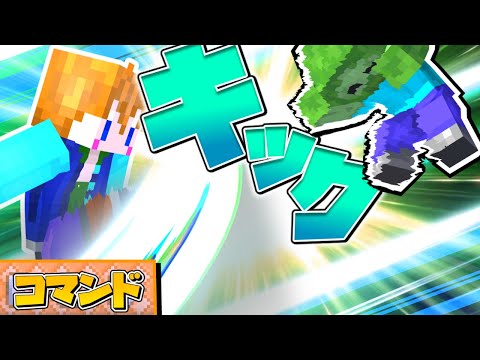 【スイッチ対応】敵を蹴り上げる！キックができるコマンド！【マイクラコマンド】