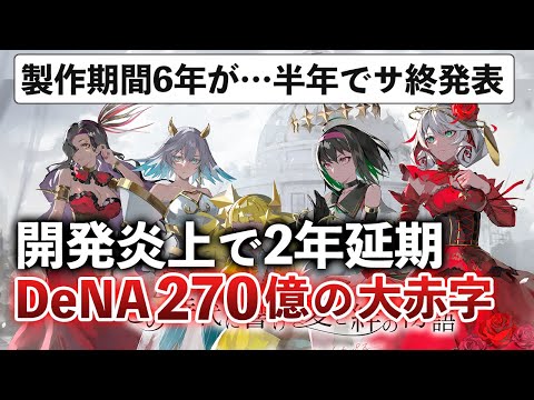 ウマ娘を恐れて2年延期したのに即サ終!?270億赤字で会社の決算もやばすぎる…【takt op. 運命は真紅き旋律の街を】