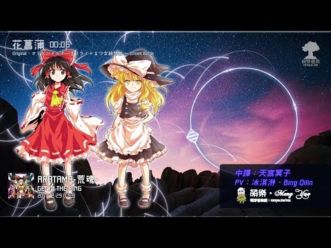 ᴴᴰ⁶⁰【東方Vocal】GET IN THE RING｜花菖蒲【中日English附詞】