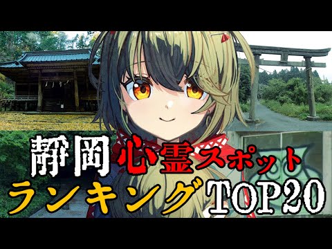 静岡 - 最恐心霊スポットランキング