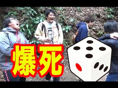 高尾山で進む道サイコロで決めたらまさかの爆死！（デカキン、sasuke、とうふ、ガイモン）【デカとも第３回の③】