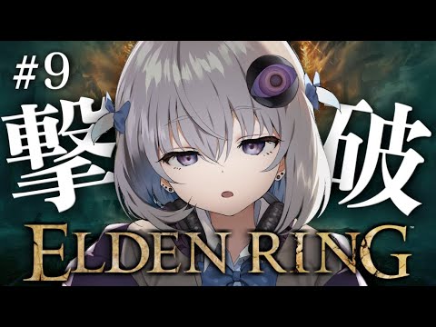 #9【ELDEN RING】完全初見プレイ🔰モーゴットvsライカードvsみるく【小城夜みるく】