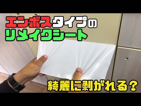 100均DIY【速視】リメイクシート剥がしたら？購入時の参考に★100均DIY