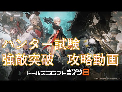 【ドルフロ2】ハンター試験　強敵突破攻略動画【ドールズフロントライン2：エクシリウム】