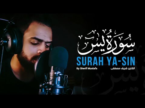 سورة يس كامله تلاوه تريح القلب ❤ والعقل || سبحان من رزقه هذا الصوت - شريف مصطفى