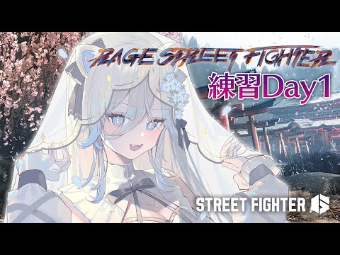 【スト6】RAGEに向けて！練習Day1【獅白ぼたん/ホロライブ】