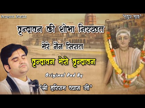 वृन्दावन की शोभा निरखत मेरे नैन सिरात | Vrindavan mero vrindavan By Hariram vyas ji #indreshji