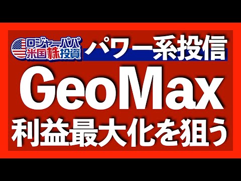 S&P500深刻な弱点｜パワー系投信とは？｜GeoMax銘柄解説｜オススメ投資法【米国株投資】2024.12.20