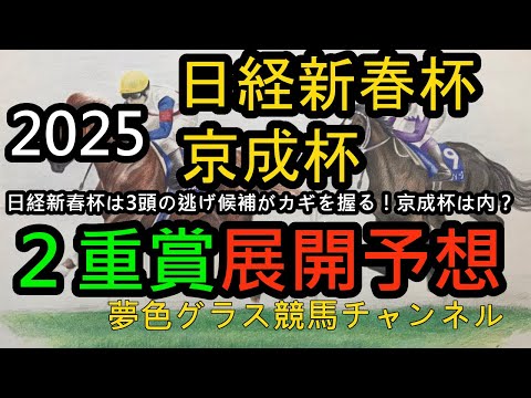 【展開予想】2025日経新春杯&京成杯！日経新春杯は逃げ候補3頭の出方が鍵を握る？流れやすいコースで展開どうなる？