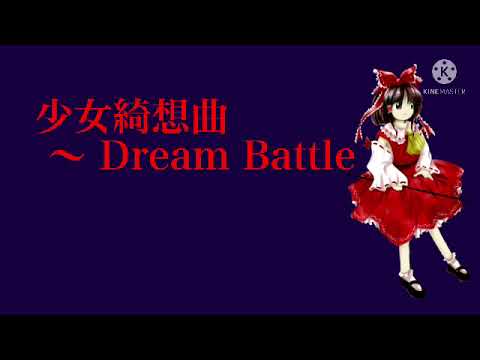 少女綺想曲 〜 Dream Battle耳コピ