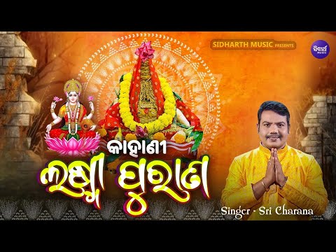 ଲକ୍ଷ୍ମୀପୁରାଣ କାହାଣୀ -Laxmi Purana Kahani - Sri Charana | Laxminka Mahima Katha -ଲକ୍ଷ୍ମୀଙ୍କ ମହିମା କଥା