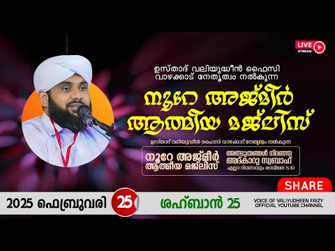 അത്ഭുതങ്ങൾ നിറഞ്ഞ അദ്കാറു സ്വബാഹ് / NOORE AJMER -1476 | VALIYUDHEEN FAIZY VAZHAKKAD | 25 - 02 - 2025