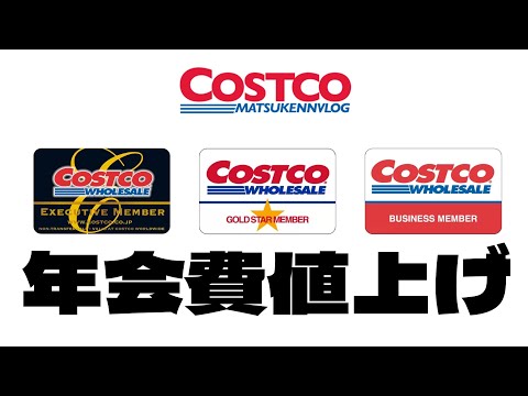 [Costco] Annual membership fees to increase by up to ¥1,430 from May [episode 1272]