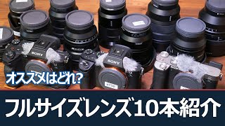 フルサイズのSONYレンズ10本をぜんぶ紹介！