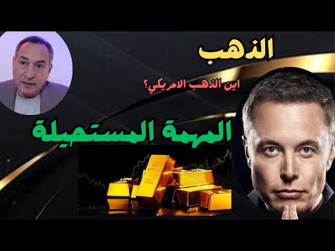 احتياطي  الذهب الامريكي .. ومهمة ايلون ماسك المستحيلة ..  147 مليون اونصة .. والقرار الصعب