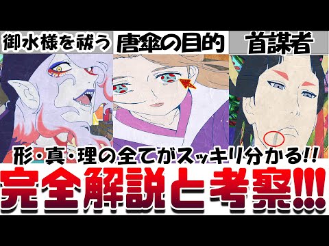 もう一度観たくなる!!『劇場版モノノ怪 唐傘』形 真 理 完全解説!! 御水様の正体 天子様が首謀者 唐傘は人を救っていた 北川の想い 三郎丸と平基の本当の目的 合成の誤謬